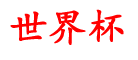 定制世界杯资讯,件球网就手站分,站p球网)用台是p,西手注买杯买什,足些球球买界杯